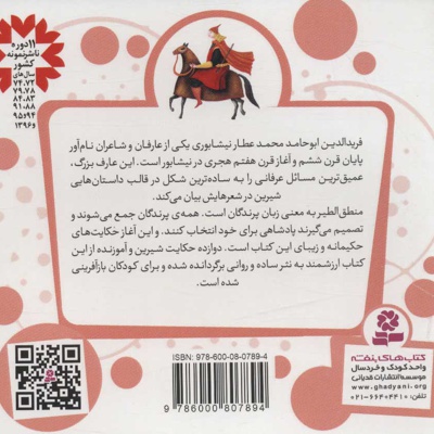 12 قصه از منطق الطیر